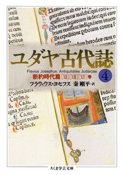 ユダヤ古代誌4 無料試し読みなら漫画 マンガ 電子書籍のコミックシーモア ユダヤ古代誌4 無料試し読みなら漫画 マンガ 電子書籍のコミックシーモア