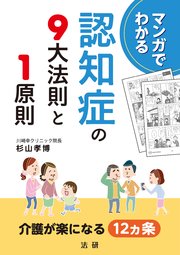 マンガでわかる 認知症の9大法則と1原則 最新刊 無料試し読みなら漫画 マンガ 電子書籍のコミックシーモア