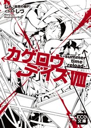 カゲロウデイズviii Summer Time Reload 最新刊 無料試し読みなら漫画 マンガ 電子書籍のコミックシーモア