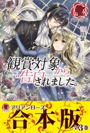 合本版 観賞対象から告白されました 最新刊 無料試し読みなら漫画 マンガ 電子書籍のコミックシーモア 合本版 観賞対象から告白されました 最新刊 無料試し読みなら漫画 マンガ 電子書籍のコミックシーモア
