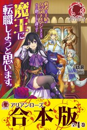 合本版 勇者から王妃にクラスチェンジしましたが なんか思ってたのと違うので魔王に転職しようと思います 最新刊 無料試し読みなら漫画 マンガ 電子書籍のコミックシーモア 合本版 勇者から王妃にクラスチェンジしましたが なんか思ってたのと違うので魔王に転職しようと思います 最新刊 無料試し読みなら漫画 マンガ 電子書籍のコミックシーモア