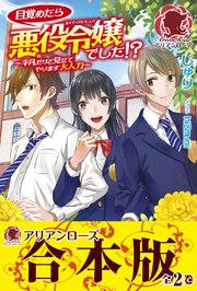 合本版 目覚めたら悪役令嬢でした 平凡だけど見せてやります大人力 最新刊 アリアンローズ じゅり Hi8mugi 無料試し読みなら漫画 マンガ 電子書籍のコミックシーモア 合本版 目覚めたら悪役令嬢でした 平凡だけど見せてやります大人力 最新刊 アリアンローズ じゅり Hi8mugi 無料試し読みなら漫画 マンガ 電子書籍のコミックシーモア