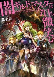 闇ギルドのマスターは今日も微笑む 無料試し読みなら漫画 マンガ 電子書籍のコミックシーモア 闇ギルドのマスターは今日も微笑む 無料試し読みなら漫画 マンガ 電子書籍のコミックシーモア