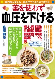 薬を使わず血圧を下げる 最新刊 無料試し読みなら漫画 マンガ 電子書籍のコミックシーモア 薬を使わず血圧を下げる 最新刊 無料試し読みなら漫画 マンガ 電子書籍のコミックシーモア