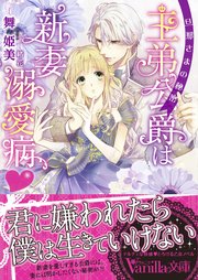 王弟公爵は新妻溺愛病 旦那さまの秘密 最新刊 無料試し読みなら漫画 マンガ 電子書籍のコミックシーモア 王弟公爵は新妻溺愛病 旦那さまの秘密 最新刊 無料試し読みなら漫画 マンガ 電子書籍のコミックシーモア