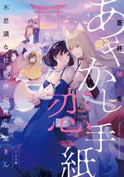 あやかし恋手紙 不思議な社務所の代筆屋さん 最新刊 To文庫 蒼井紬希 nineo 無料試し読みなら漫画 マンガ 電子書籍のコミックシーモア あやかし恋手紙 不思議な社務所の代筆屋さん 最新刊 To文庫 蒼井紬希 nineo 無料試し読みなら漫画 マンガ 電子書籍のコミックシーモア