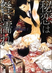 秘恋は咎に濡れ イラスト入り 最新刊 ガッシュ文庫 沙野風結子 笠井あゆみ 無料試し読みなら漫画 マンガ 電子書籍のコミックシーモア