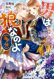 男は狼なのよ 多分 最新刊 メリッサ 花粉症 ｄｅｎ 無料試し読みなら漫画 マンガ 電子書籍のコミックシーモア