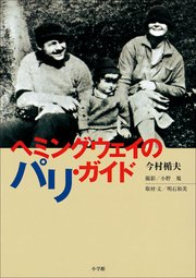ヘミングウェイのパリ ガイド 最新刊 今村楯夫 小野規 明石和美 無料試し読みなら漫画 マンガ 電子書籍のコミックシーモア