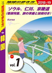 地球の歩き方 D12 韓国 18 19 分冊 1 ソウル 仁川 京畿道 巻頭特集 旅の準備と技術付き 地球の歩き方 地球の歩き方編集室 無料試し読みなら漫画 マンガ 電子書籍のコミックシーモア