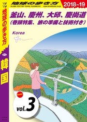 地球の歩き方 D12 韓国 18 19 分冊 3 釜山 慶州 大邱 慶尚道 巻頭特集 旅の準備と技術付き 地球の歩き方 地球の歩き方編集室 無料試し読みなら漫画 マンガ 電子書籍のコミックシーモア 地球の歩き方 D12 韓国 18 19 分冊 3 釜山 慶州 大邱 慶尚道 巻頭特集 旅の準備と技術付き 地球の歩き方 地球の歩き方編集室 無料試し読みなら漫画 マンガ 電子書籍のコミックシーモア