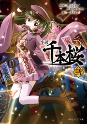 小説 千本桜 弐 無料試し読みなら漫画 マンガ 電子書籍のコミックシーモア