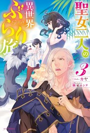 聖女二人の異世界ぶらり旅 3 最新刊 無料試し読みなら漫画 マンガ 電子書籍のコミックシーモア