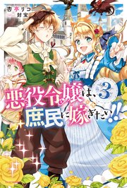 悪役令嬢は 庶民に嫁ぎたい 3 最新刊 無料試し読みなら漫画 マンガ 電子書籍のコミックシーモア 悪役令嬢は 庶民に嫁ぎたい 3 最新刊 無料試し読みなら漫画 マンガ 電子書籍のコミックシーモア