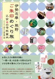 伊勢志摩 熊野 ご朱印めぐり旅 乙女の寺社案内 最新刊 無料試し読みなら漫画 マンガ 電子書籍のコミックシーモア 伊勢志摩 熊野 ご朱印めぐり旅 乙女の寺社案内 最新刊 無料試し読みなら漫画 マンガ 電子書籍のコミックシーモア
