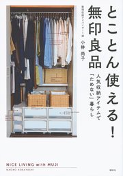 とことん使える 無印良品 人気収納アイテムで ためない 暮らし 最新刊 無料試し読みなら漫画 マンガ 電子書籍のコミックシーモア