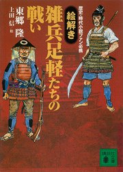 歴史 時代小説ファン必携 絵解き 雑兵足軽たちの戦い 最新刊 無料試し読みなら漫画 マンガ 電子書籍のコミックシーモア 歴史 時代小説ファン必携 絵解き 雑兵足軽たちの戦い 最新刊 無料試し読みなら漫画 マンガ 電子書籍のコミックシーモア