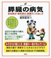 膵臓の病気 急性膵炎 慢性膵炎 膵臓ガンの治し方 最新刊 無料試し読みなら漫画 マンガ 電子書籍のコミックシーモア 膵臓の病気 急性膵炎 慢性膵炎 膵臓ガンの治し方 最新刊 無料試し読みなら漫画 マンガ 電子書籍のコミックシーモア