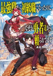 最強職 竜騎士 から初級職 運び屋 になったのに なぜか勇者達から頼られてます ガガガブックス あまうい白一 泉彩 無料試し読みなら漫画 マンガ 電子書籍のコミックシーモア 最強職 竜騎士 から初級職 運び屋 になったのに なぜか勇者達から頼られてます ガガガブックス あまうい白一 泉彩 無料試し読みなら漫画 マンガ 電子書籍のコミックシーモア