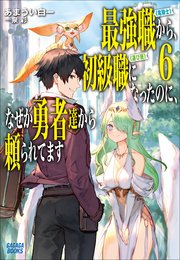 最強職 竜騎士 から初級職 運び屋 になったのに なぜか勇者達から頼られてます 6 最新刊 ガガガブックス あまうい白一 泉彩 無料試し読みなら漫画 マンガ 電子書籍のコミックシーモア