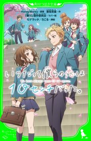 いつだって僕らの恋は10センチだった。（最新刊） ｜ HoneyWorks/香坂茉里/「僕10」製作委員会 ｜ 無料漫画（マンガ）ならコミックシーモア