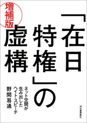在日特権 の虚構 増補版 最新刊 無料試し読みなら漫画 マンガ 電子書籍のコミックシーモア 在日特権 の虚構 増補版 最新刊 無料試し読みなら漫画 マンガ 電子書籍のコミックシーモア
