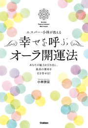 エスパー 小林が教える 幸せを呼ぶオーラ開運法 最新刊 小林世征 無料試し読みなら漫画 マンガ 電子書籍のコミックシーモア