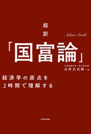 超訳 国富論 経済学の原点を2時間で理解する 最新刊 無料試し読みなら漫画 マンガ 電子書籍のコミックシーモア 超訳 国富論 経済学の原点を2時間で理解する 最新刊 無料試し読みなら漫画 マンガ 電子書籍のコミックシーモア