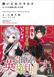 酔いどれジラルド かつての英雄と押しかけ嫁 最新刊 Novel 0 三島千廣 マニャ子 無料試し読みなら漫画 マンガ 電子書籍のコミックシーモア 酔いどれジラルド かつての英雄と押しかけ嫁 最新刊 Novel 0 三島千廣 マニャ子 無料試し読みなら漫画 マンガ 電子書籍のコミックシーモア