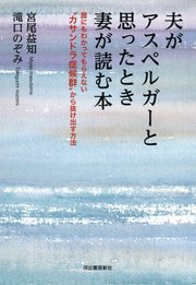 夫がアスペルガーと思ったとき妻が読む本 最新刊 宮尾益知 滝口のぞみ 無料試し読みなら漫画 マンガ 電子書籍のコミックシーモア