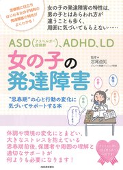 Asd アスペルガー症候群 Adhd Ld 女の子の発達障害 最新刊 無料試し読みなら漫画 マンガ 電子書籍のコミックシーモア