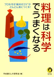 料理は科学でうまくなる 最新刊 Kawade夢文庫 平成暮らしの研究会 無料試し読みなら漫画 マンガ 電子書籍のコミックシーモア 料理は科学でうまくなる 最新刊 Kawade夢文庫 平成暮らしの研究会 無料試し読みなら漫画 マンガ 電子書籍のコミックシーモア