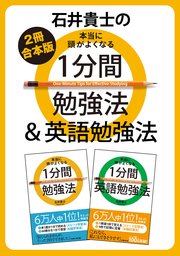 2冊合本版 石井貴士の本当に頭がよくなる 1分間勉強法 英語勉強法 最新刊 石井貴士 無料試し読みなら漫画 マンガ 電子書籍のコミックシーモア