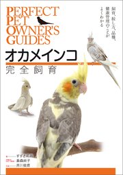 オカメインコ完全飼育 飼育 接し方 品種 健康管理のことがよくわかる 最新刊 無料試し読みなら漫画 マンガ 電子書籍のコミックシーモア オカメインコ完全飼育 飼育 接し方 品種 健康管理のことがよくわかる 最新刊 無料試し読みなら漫画 マンガ 電子書籍のコミックシーモア