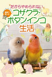 だからやめられない コザクラ ボタンインコ生活 漫画で楽しむ 最新刊 廣末さおり 無料試し読みなら漫画 マンガ 電子書籍のコミックシーモア