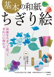 基本の和紙ちぎり絵 最新刊 無料試し読みなら漫画 マンガ 電子書籍のコミックシーモア 基本の和紙ちぎり絵 最新刊 無料試し読みなら漫画 マンガ 電子書籍のコミックシーモア