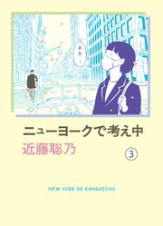 ニューヨークで考え中 3 最新刊 近藤聡乃 無料試し読みなら漫画 マンガ 電子書籍のコミックシーモア