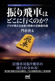 振り飛車はどこに行くのか プロが教える全振り飛車の定跡最先端 最新刊 無料試し読みなら漫画 マンガ 電子書籍のコミックシーモア 振り飛車はどこに行くのか プロが教える全振り飛車の定跡最先端 最新刊 無料試し読みなら漫画 マンガ 電子書籍のコミックシーモア