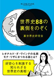世界史の裏側をのぞく 摩訶不思議な裏歴史の真相を紐解く 最新刊 裏世界史研究会 無料試し読みなら漫画 マンガ 電子書籍のコミックシーモア 世界史の裏側をのぞく 摩訶不思議な裏歴史の真相を紐解く 最新刊 裏世界史研究会 無料試し読みなら漫画 マンガ 電子書籍のコミックシーモア