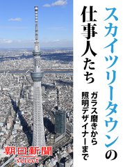 スカイツリータウンの仕事人たち ガラス磨きから照明デザイナーまで 最新刊 朝日新聞デジタルselect 朝日新聞 無料試し読みなら漫画 マンガ 電子書籍のコミックシーモア スカイツリータウンの仕事人たち ガラス磨きから照明デザイナーまで 最新刊 朝日新聞デジタルselect 朝日新聞 無料試し読みなら漫画 マンガ 電子書籍のコミックシーモア