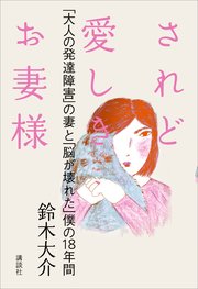 されど愛しきお妻様 大人の発達障害 の妻と 脳が壊れた 僕の18年間 最新刊 鈴木大介 無料試し読みなら漫画 マンガ 電子書籍のコミックシーモア