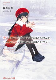 貴方がわたしを好きになる自信はありませんが わたしが貴方を好きになる自信はあります 2 ダッシュエックス文庫digital 鈴木大輔 タイキ 無料試し読みなら漫画 マンガ 電子書籍のコミックシーモア 貴方がわたしを好きになる自信はありませんが わたしが貴方を好きになる自信はあります 2 ダッシュエックス文庫digital 鈴木大輔 タイキ 無料試し読みなら漫画 マンガ 電子書籍のコミックシーモア