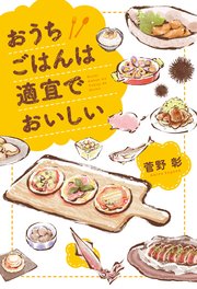 おうちごはんは適宜でおいしい おまけイラスト付き電子限定版 最新刊 無料試し読みなら漫画 マンガ 電子書籍のコミックシーモア