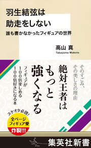 羽生結弦は助走をしない 誰も書かなかったフィギュアの世界 最新刊 無料試し読みなら漫画 マンガ 電子書籍のコミックシーモア 羽生結弦は助走をしない 誰も書かなかったフィギュアの世界 最新刊 無料試し読みなら漫画 マンガ 電子書籍のコミックシーモア