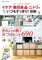 イケア 無印良品 ニトリで いつもすっきり 収納 最新刊 無料試し読みなら漫画 マンガ 電子書籍のコミックシーモア