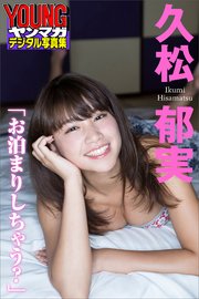 久松郁実 お泊まりしちゃう ヤンマガデジタル写真集 最新刊 唐木貴央 久松郁実 無料試し読みなら漫画 マンガ 電子書籍のコミックシーモア