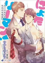 にょたリーマン スーツの下のたわわな秘密 最新刊 無料試し読みなら漫画 マンガ 電子書籍のコミックシーモア