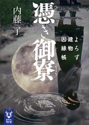 憑き御寮 よろず建物因縁帳 最新刊 講談社タイガ 内藤了 無料試し読みなら漫画 マンガ 電子書籍のコミックシーモア