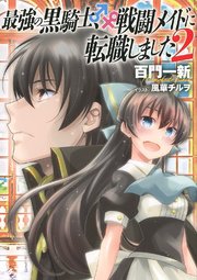 最強の黒騎士 戦闘メイドに転職しました 2 小説版 無料試し読みなら漫画 マンガ 電子書籍のコミックシーモア