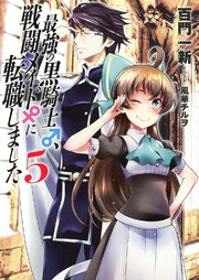 最強の黒騎士 戦闘メイドに転職しました 5 小説版 最新刊 無料試し読みなら漫画 マンガ 電子書籍のコミックシーモア